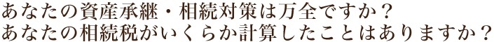 日本のファミリーの資産承継・相続対策で失敗するケースが多いのはなぜでしょうか！？