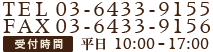 TEL 03-6433-9155 / 03-6433-9156 受付時間 平日 10:00 -17:00