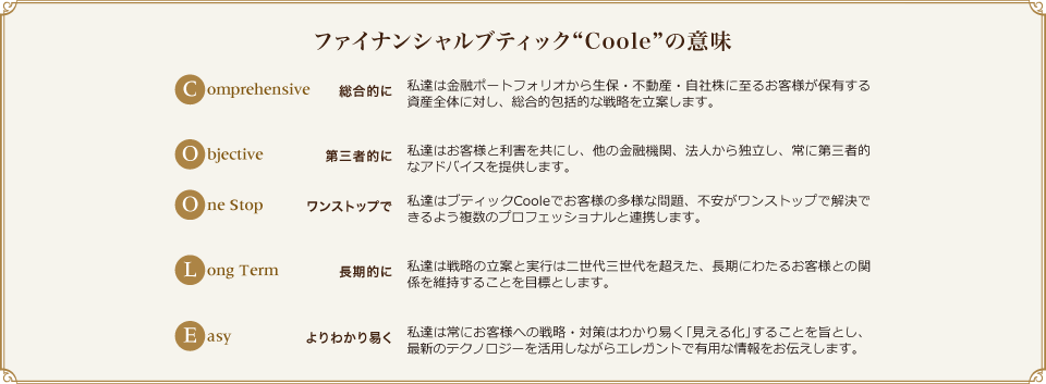 ファイナンシャルブティック“Coole”の意味